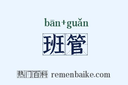 班管是什么意思的图片